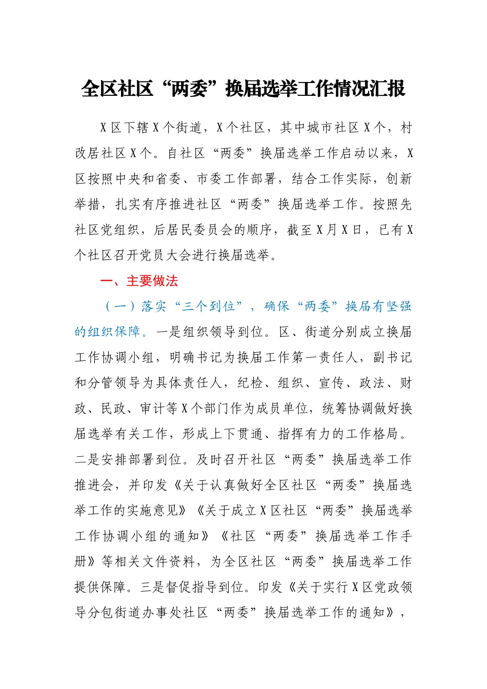 全区社区“两委”换届选举工作情况汇报.doc_第1页