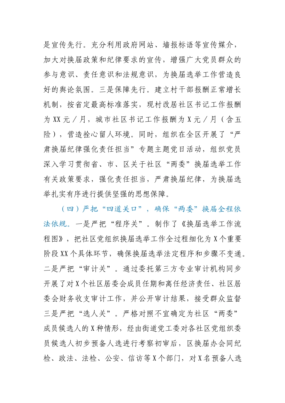 全区社区“两委”换届选举工作情况汇报.doc_第3页
