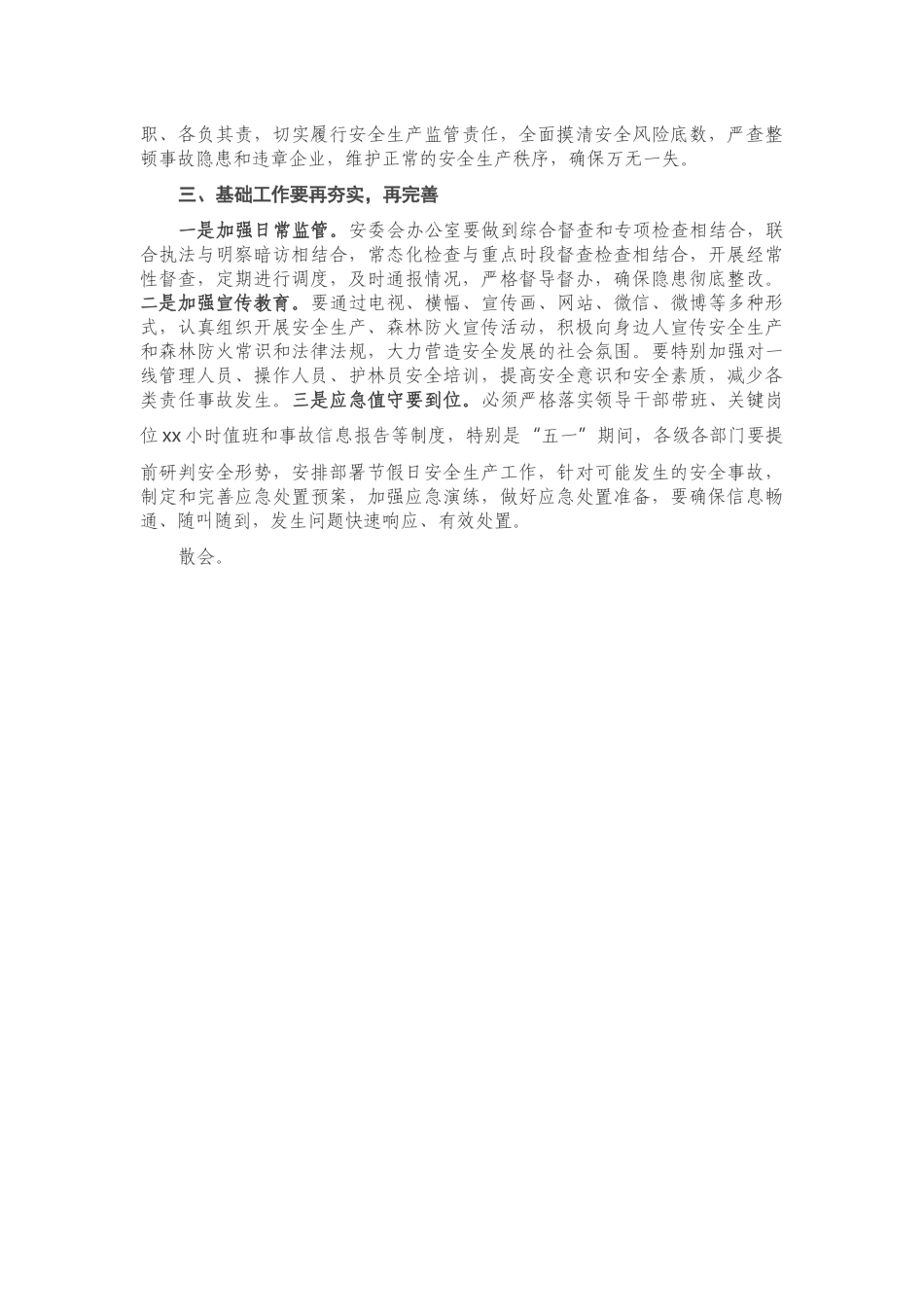 20201222在全市安全生产视频会后的讲话提纲.docx_第3页