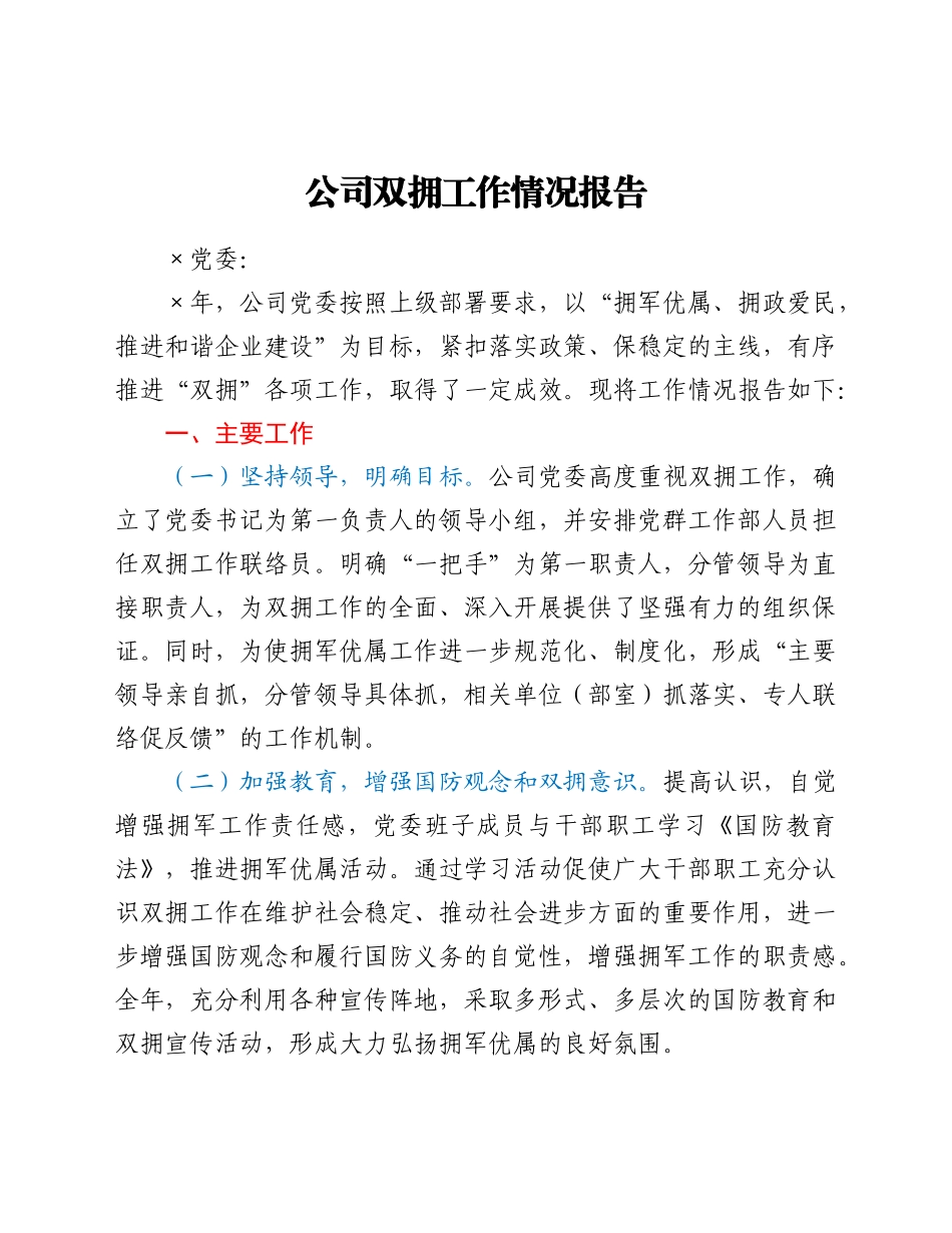 公司双拥工作情况报告.doc_第1页
