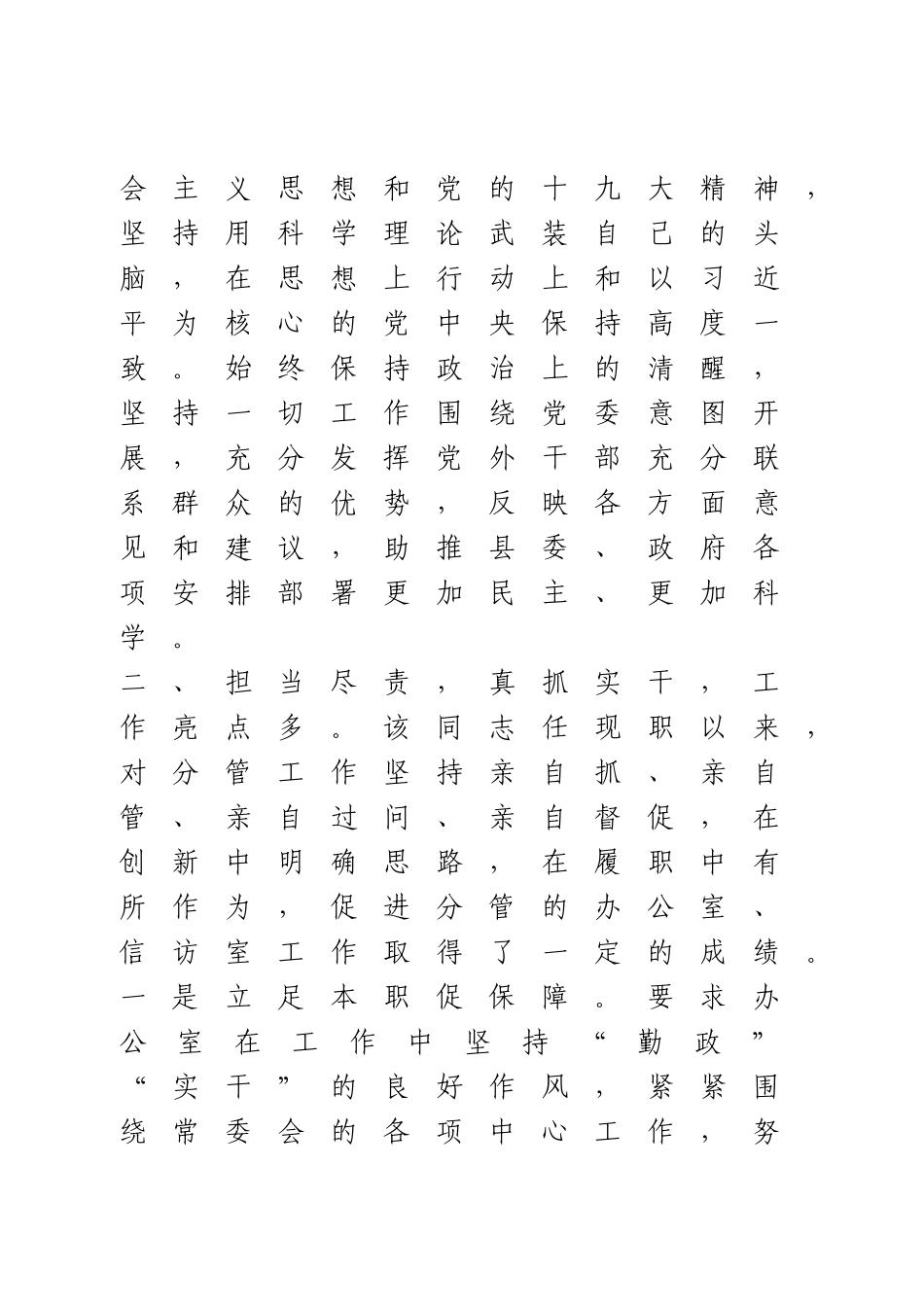 人大副主任现实表现材料.docx_第2页