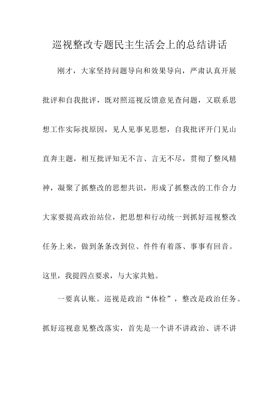 巡视整改专题民主生活会总结讲话（巡察整改民主生活会讲话） (2).docx_第1页
