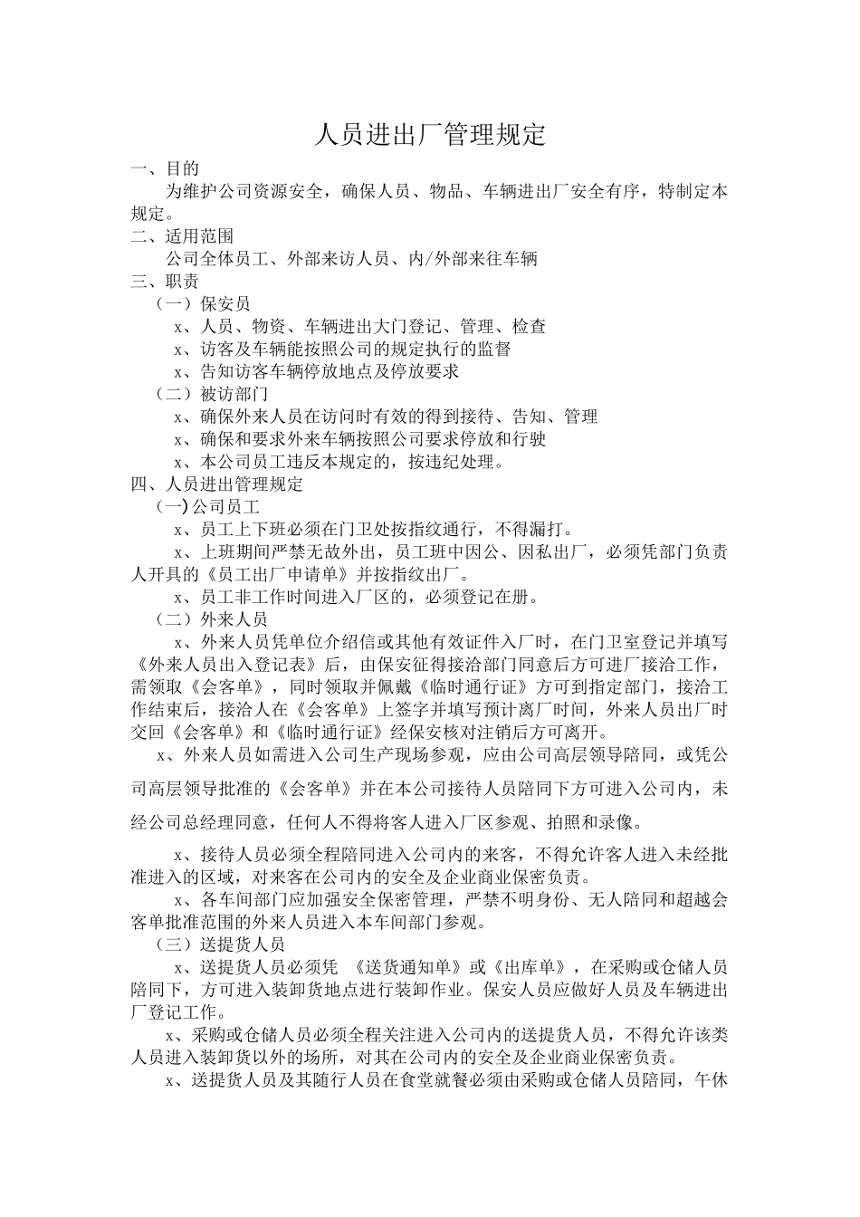 人员、车辆、物资进出管理制度规定.doc_第1页