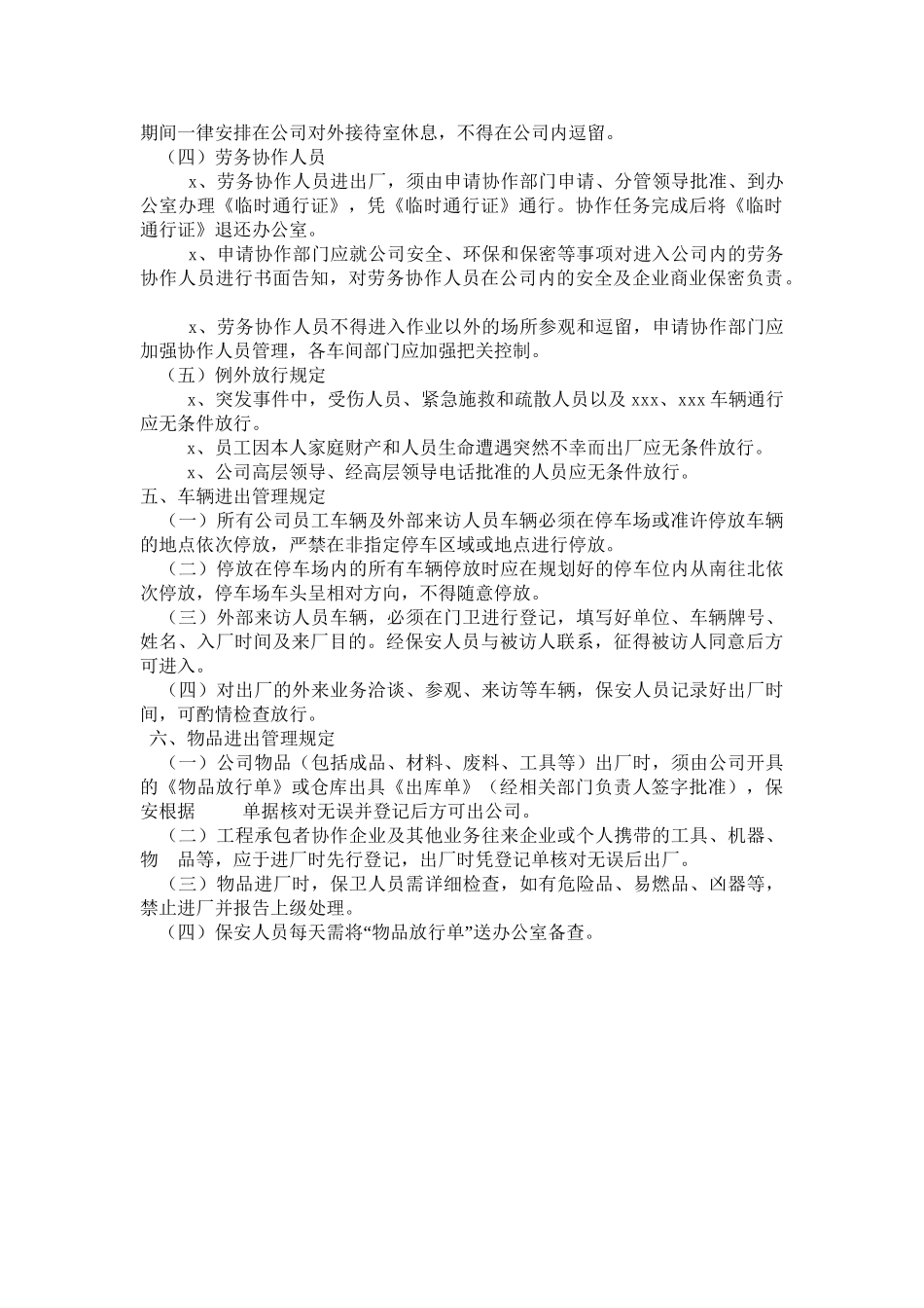 人员、车辆、物资进出管理制度规定.doc_第2页