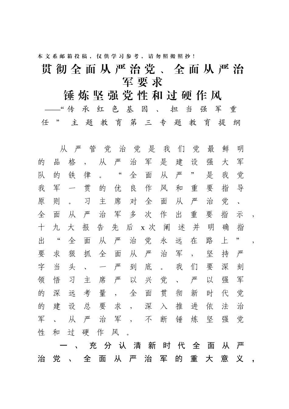 “传承红色基因、担当强军重任”主题教育第三专题授课提纲.docx_第1页