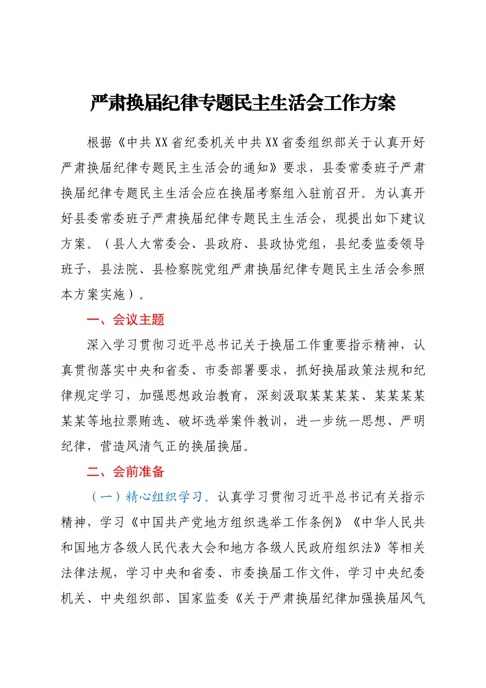 严肃换届纪律专题民主生活会工作实施方案.docx_第1页