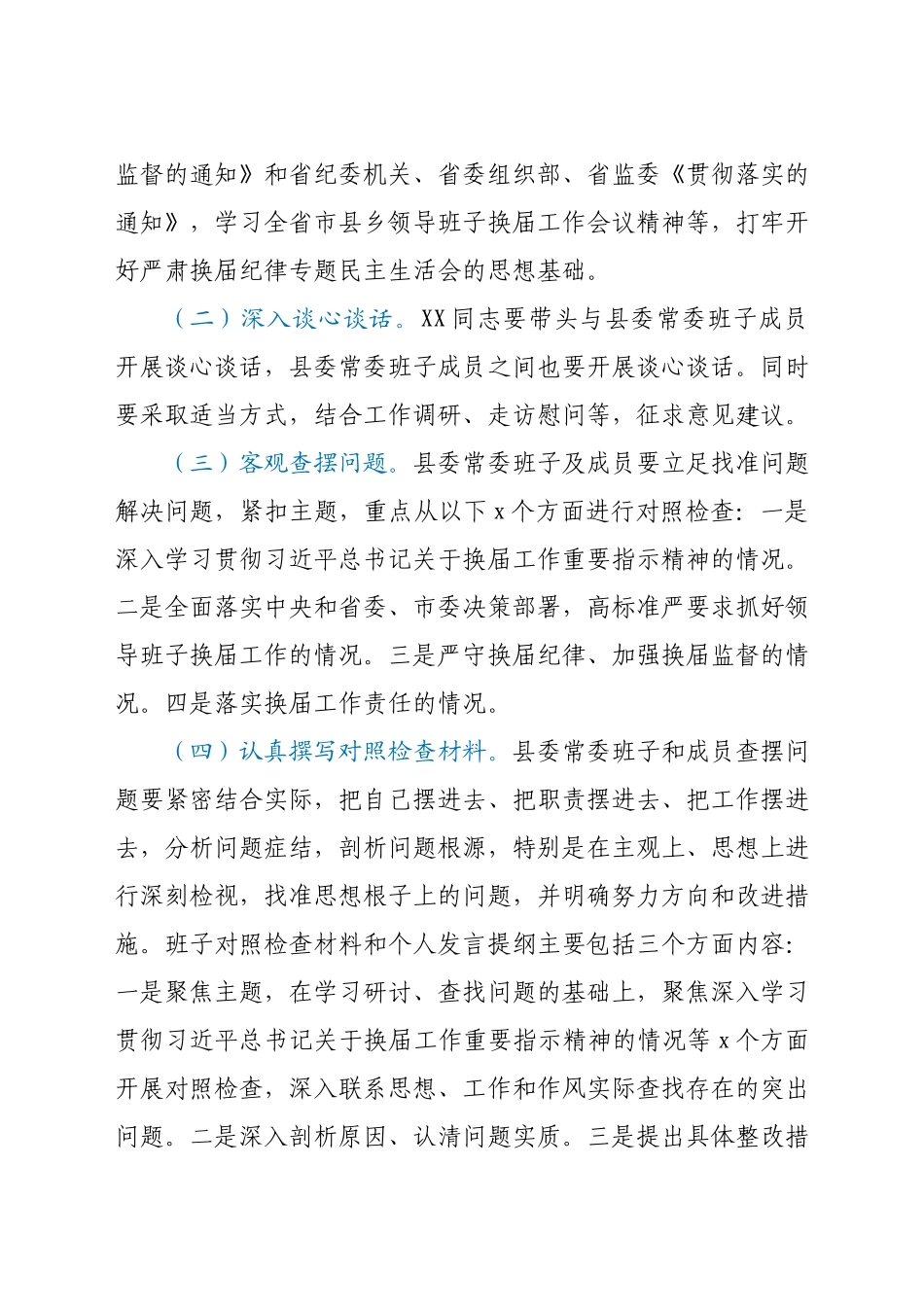 严肃换届纪律专题民主生活会工作实施方案.docx_第2页