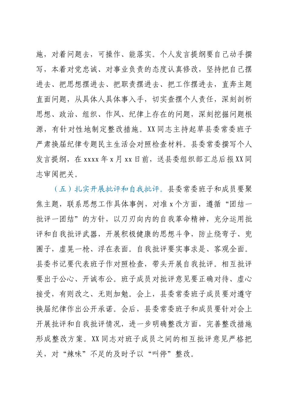 严肃换届纪律专题民主生活会工作实施方案.docx_第3页