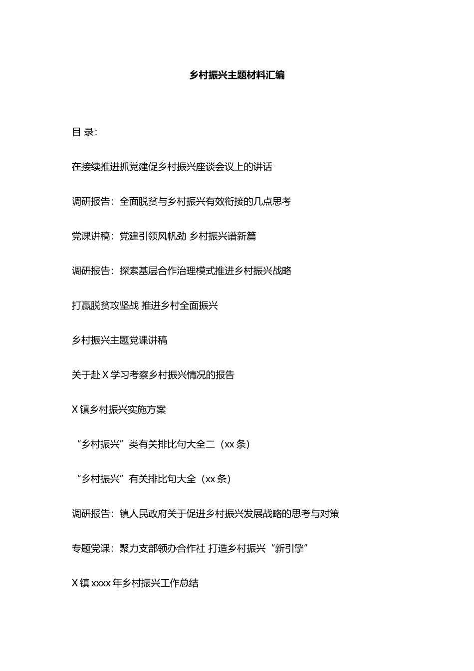 15份乡村振兴主题材料汇编含讲话讲稿、调研报告、党课讲稿、情况报告、工作总结…….docx_第1页