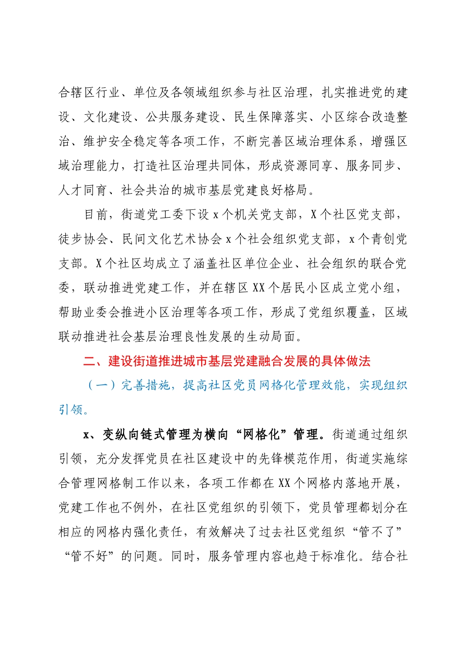 街道党工委关于城市基层党建工作的调研报告.docx_第2页