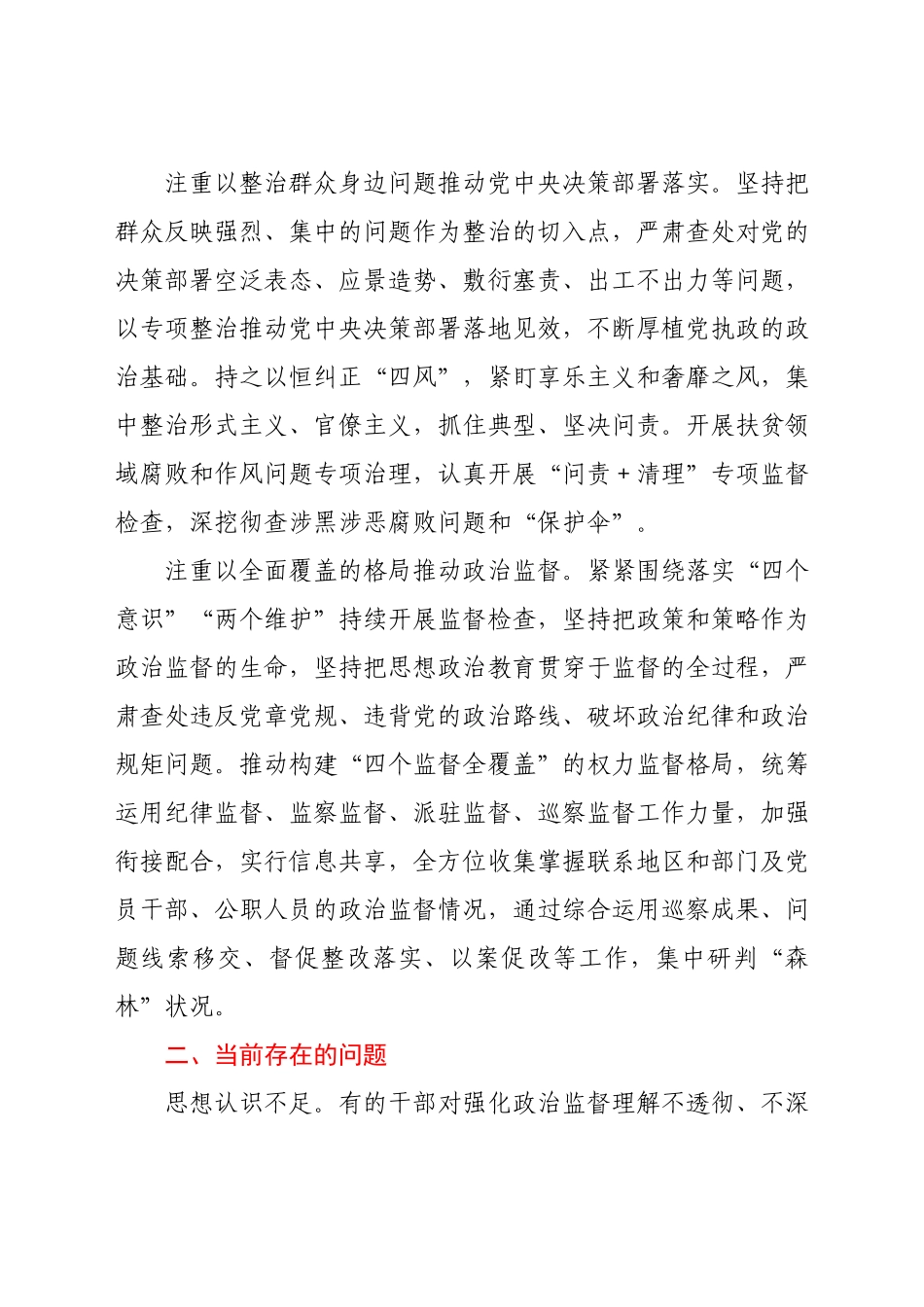 纪检监察机关加强基层政治监督调研报告.docx_第2页