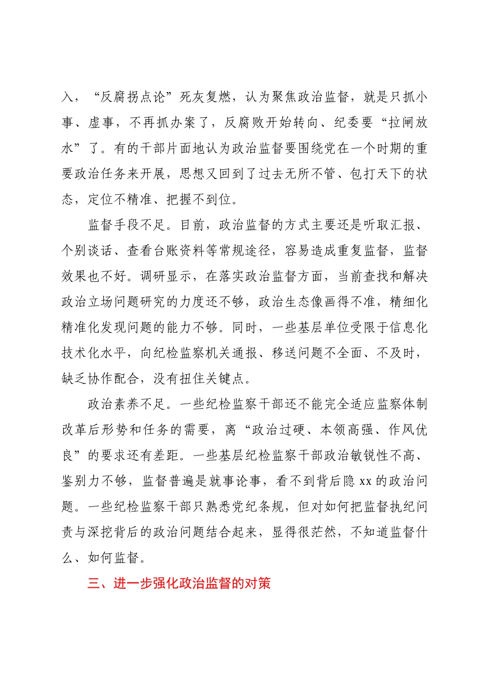 纪检监察机关加强基层政治监督调研报告.docx_第3页