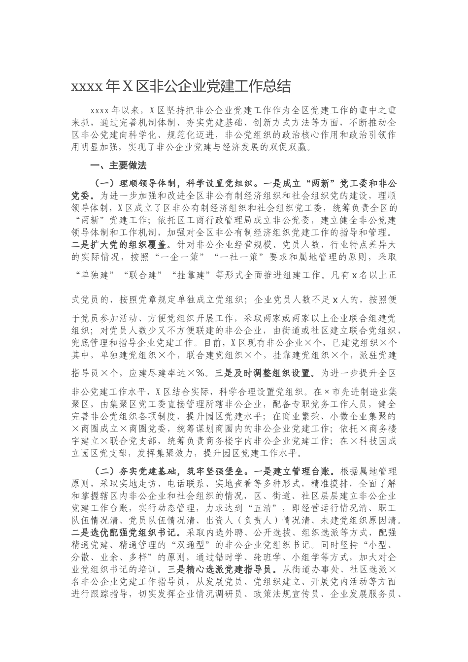 20201224-2020年X区非公企业党建工作总结.docx_第1页