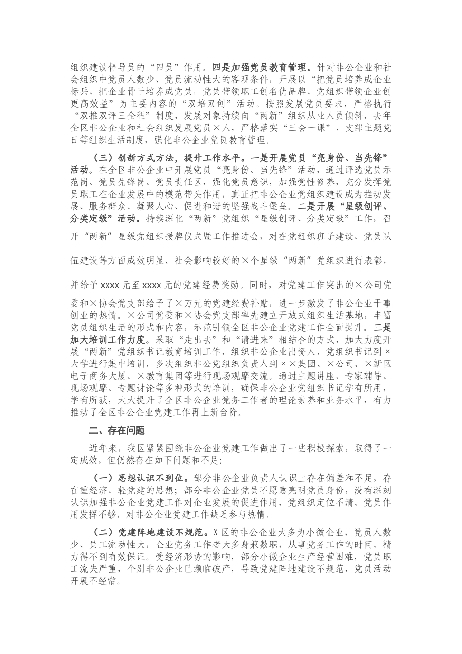 20201224-2020年X区非公企业党建工作总结.docx_第2页