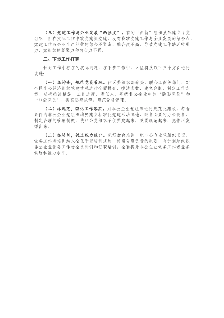 20201224-2020年X区非公企业党建工作总结.docx_第3页