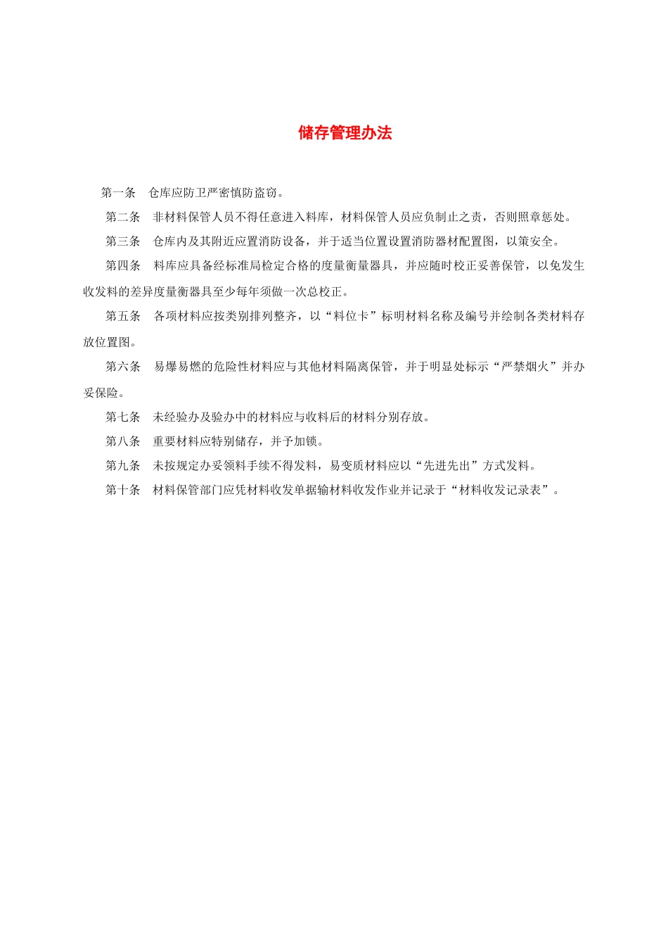 储存管理办法.docx_第1页
