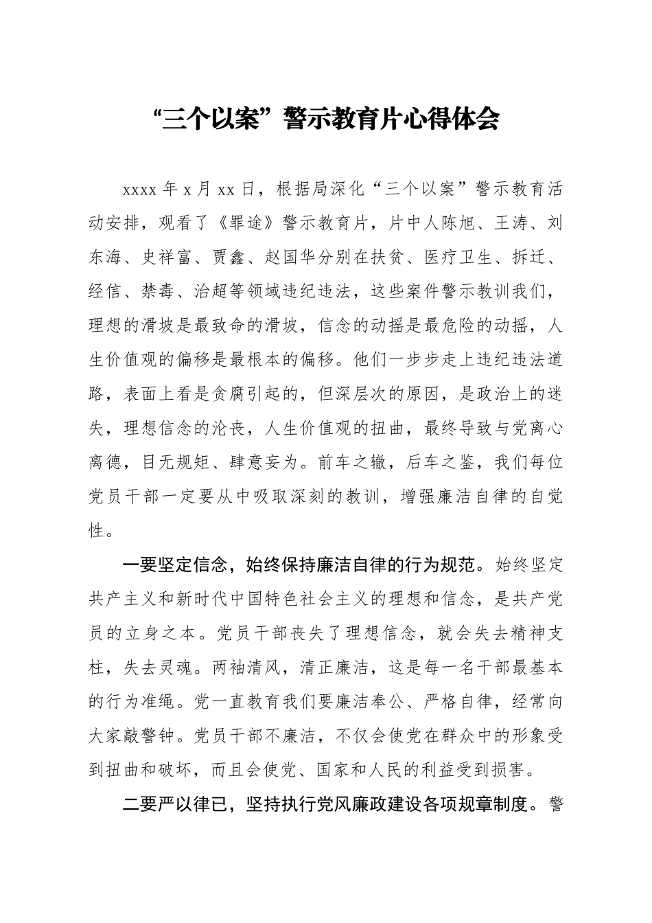 20200820笔友分享“三个以案”警示教育片心得体会.docx_第1页