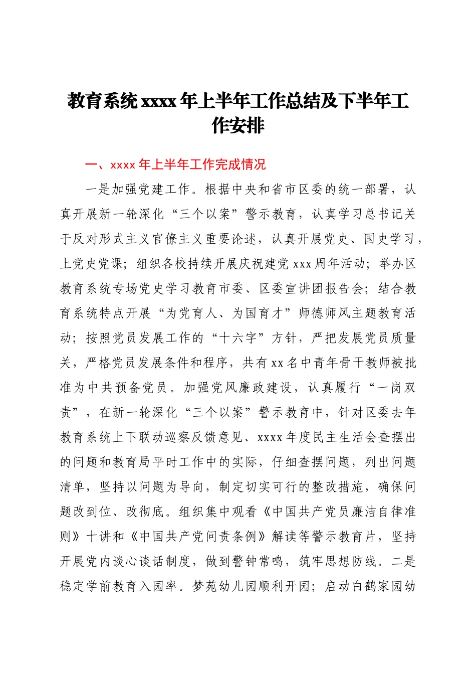教育系统2021年上半年工作总结及下半年工作安排.docx_第1页