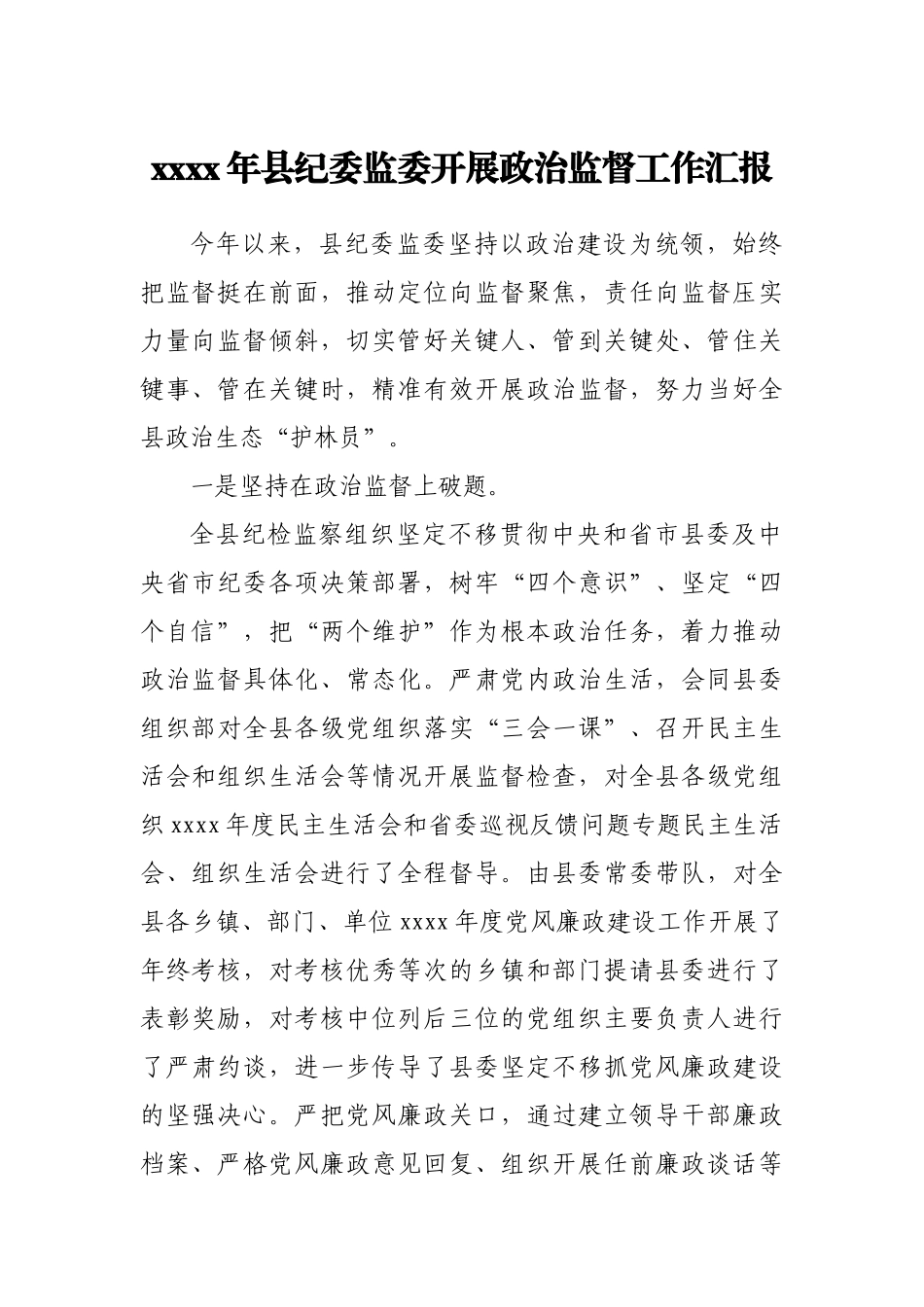 2020年县纪委监委开展政治监督工作汇报.docx_第1页