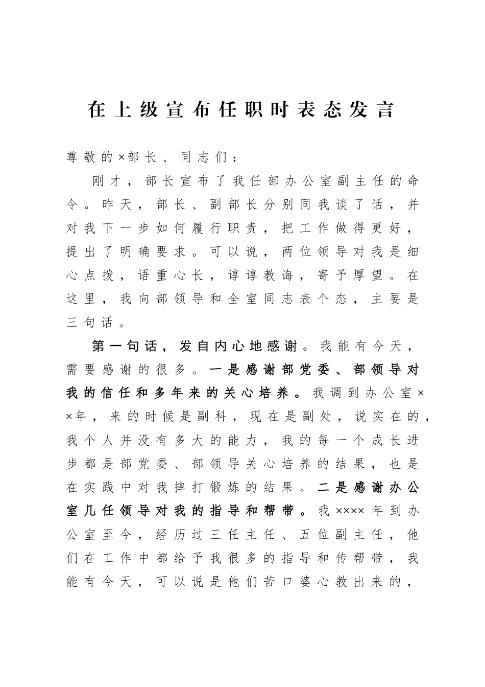 20200906在上级宣布任职时表态发言.doc_第1页