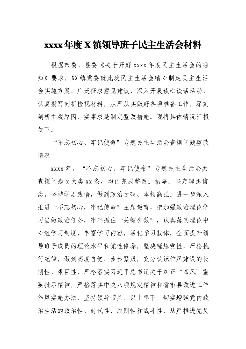 乡镇领导班子2020年度民主生活会材料个人.docx_第1页