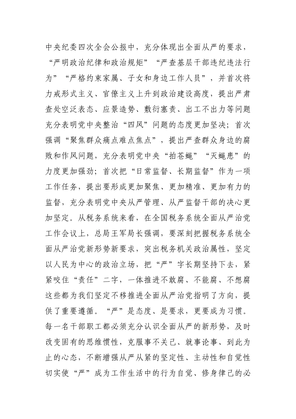 286、市税务局党委书记、局长在全面从严治党工作会议上的讲话.docx_第3页