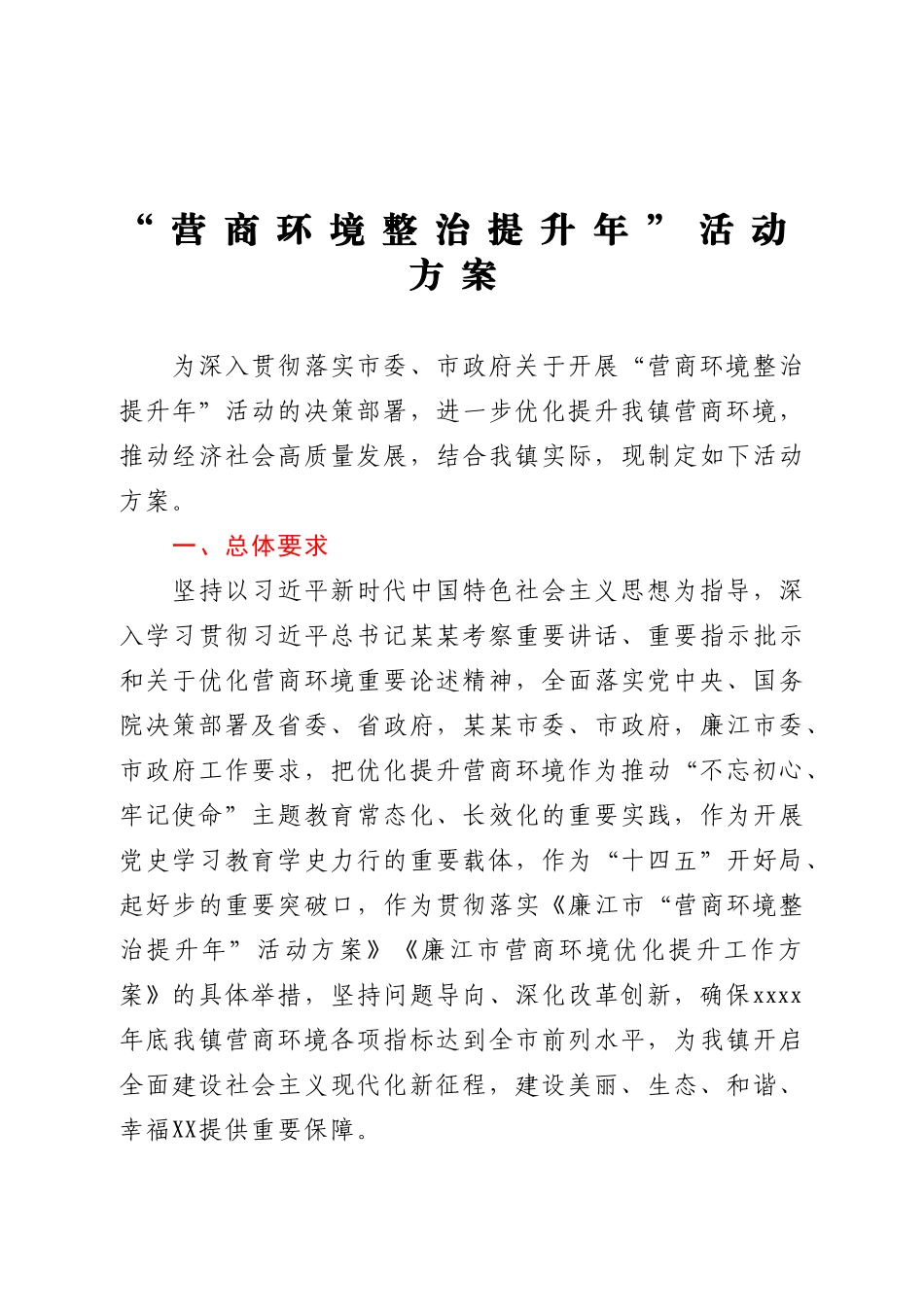 “营商环境整治提升年”活动方案.doc_第1页