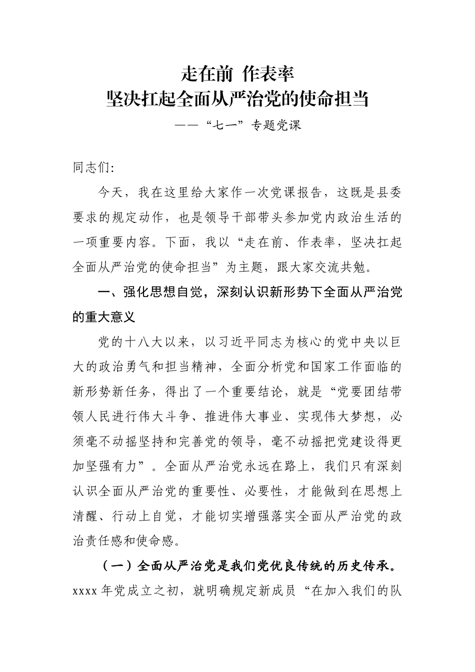 七一党课：走在前作表率 坚决扛起全面从严治党的使命担当.docx_第1页