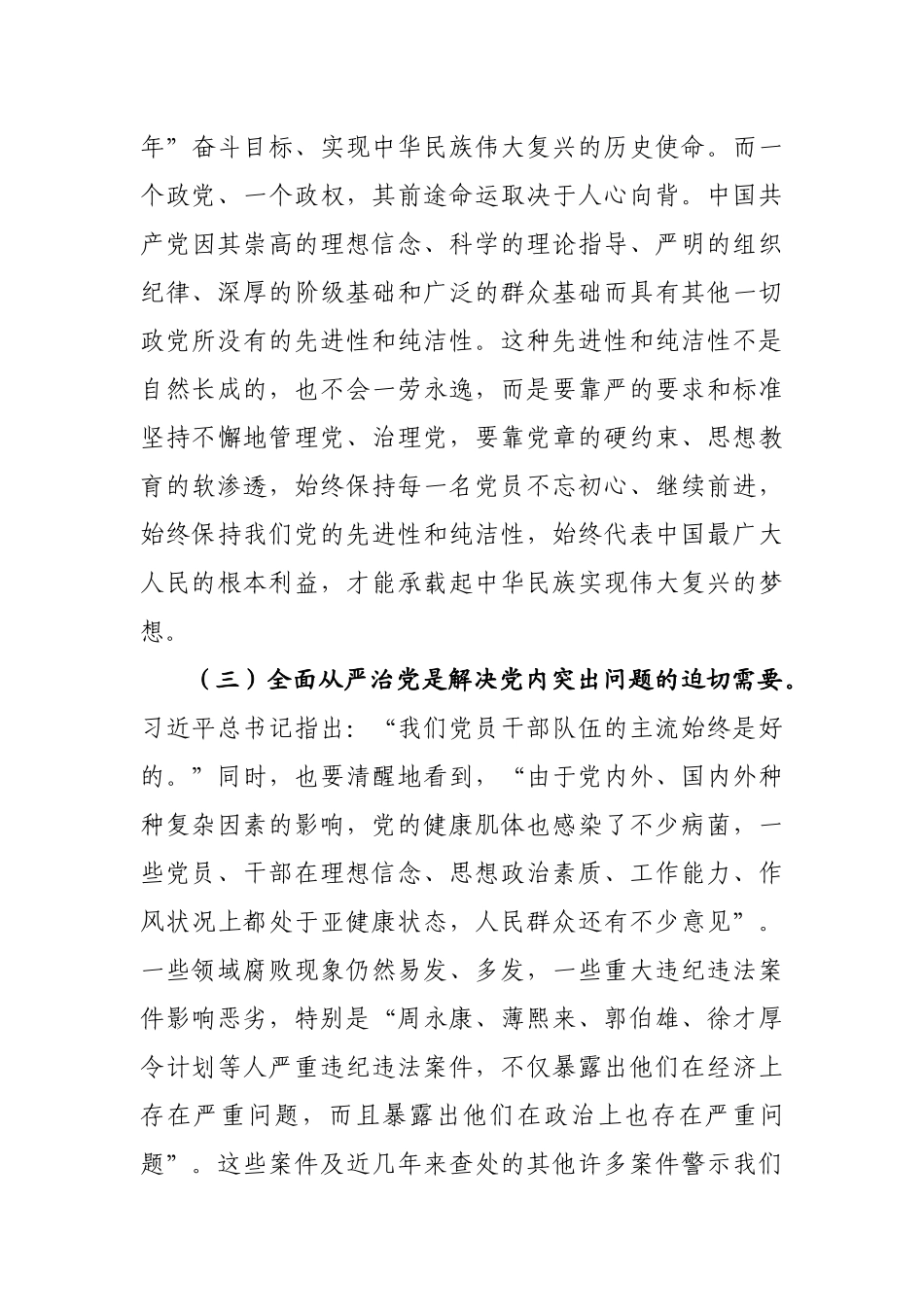 七一党课：走在前作表率 坚决扛起全面从严治党的使命担当.docx_第3页