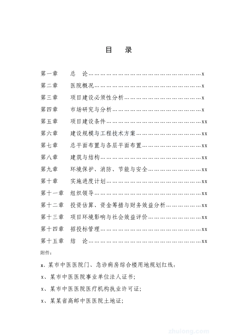 某中医医院门%28急%29诊病房综合楼可行性研究报告_secret.doc_第1页