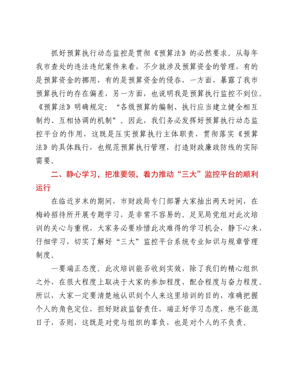 在全市“三公”、扶贫、预算执行动态监控平台业务知识轮训班上的讲话稿.docx_第3页
