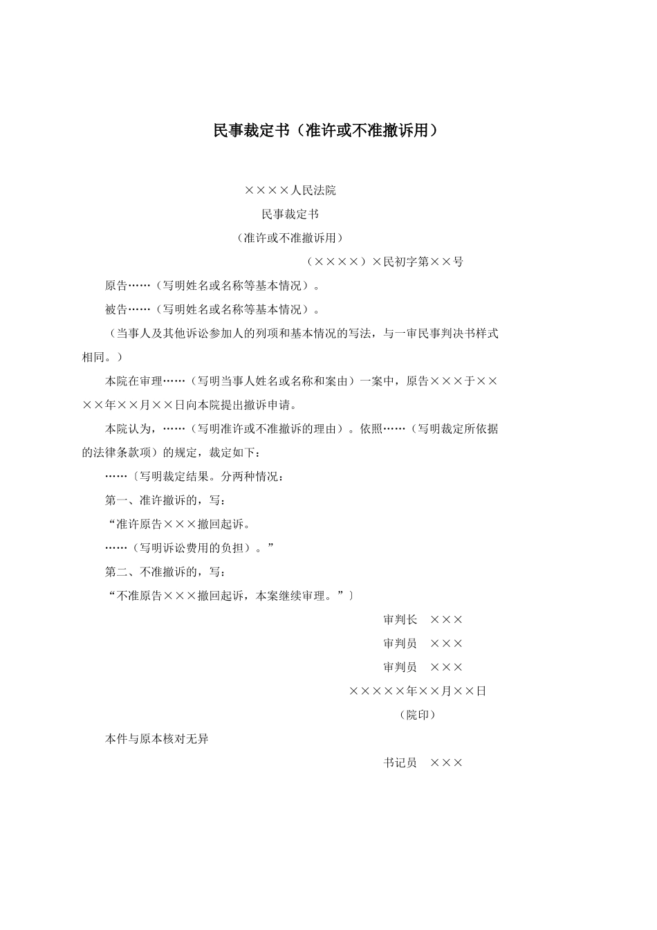 民事裁定书（准许或不准撤诉用）.docx_第1页