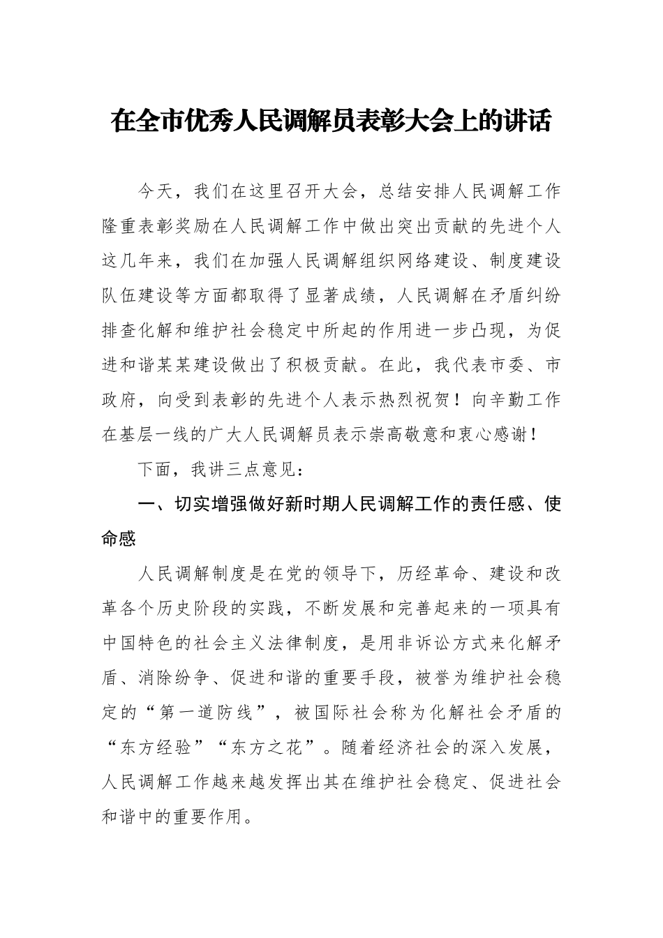 20200720在全市优秀人民调解员表彰大会上的讲话.doc_第1页