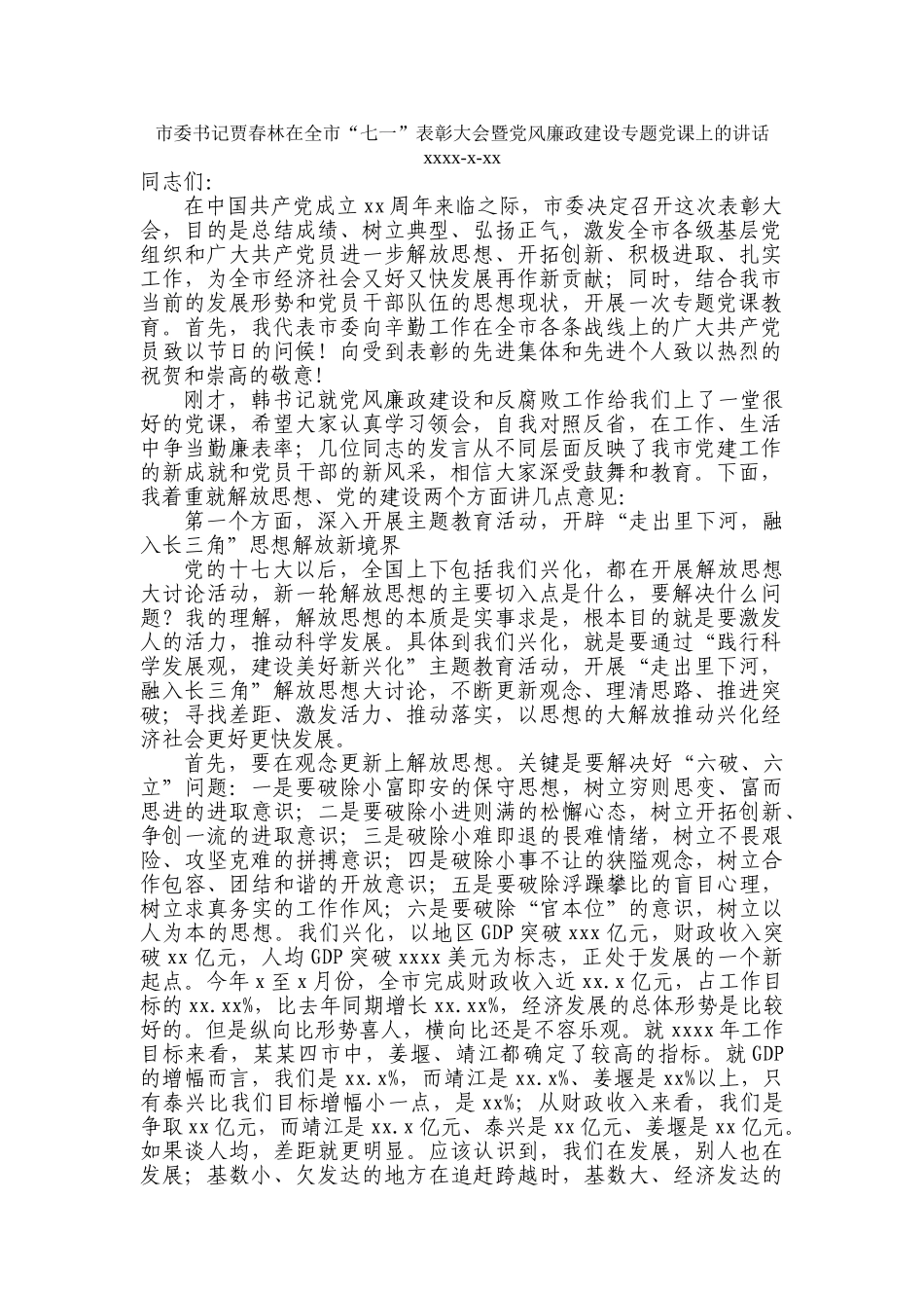 2008市委书记贾春林在全市“七一”表彰大会暨党风廉政建设专题党课上的讲话.doc_第1页
