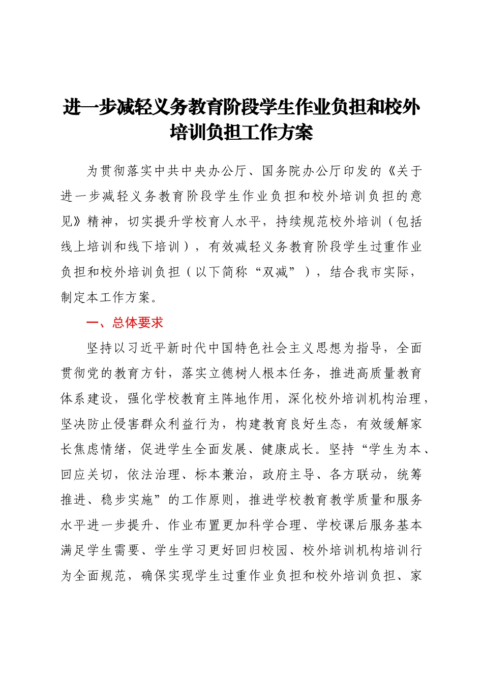 进一步减轻义务教育阶段学生作业负担和校外培训负担工作方案.doc_第1页