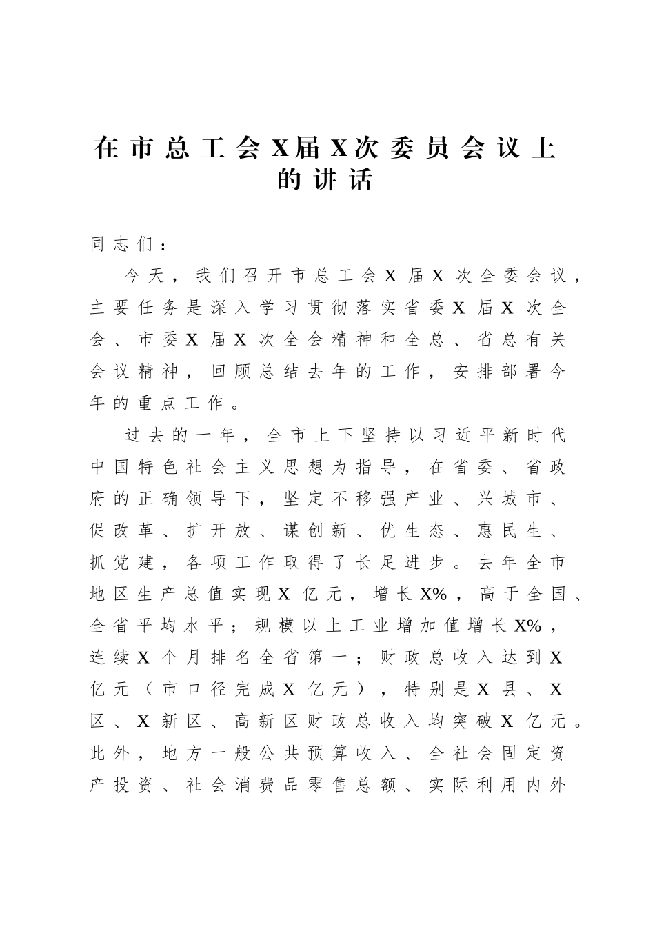 20200817在市总工会十四届四次委员扩大会议上的讲话.doc_第1页