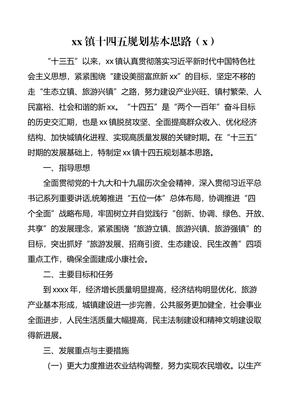 文汇1391—4篇乡镇十四五规划范文.doc_第1页