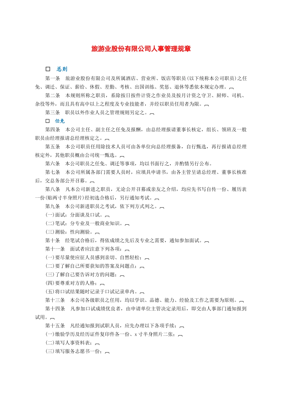 旅游业股份有限公司人事管理规章.docx_第1页