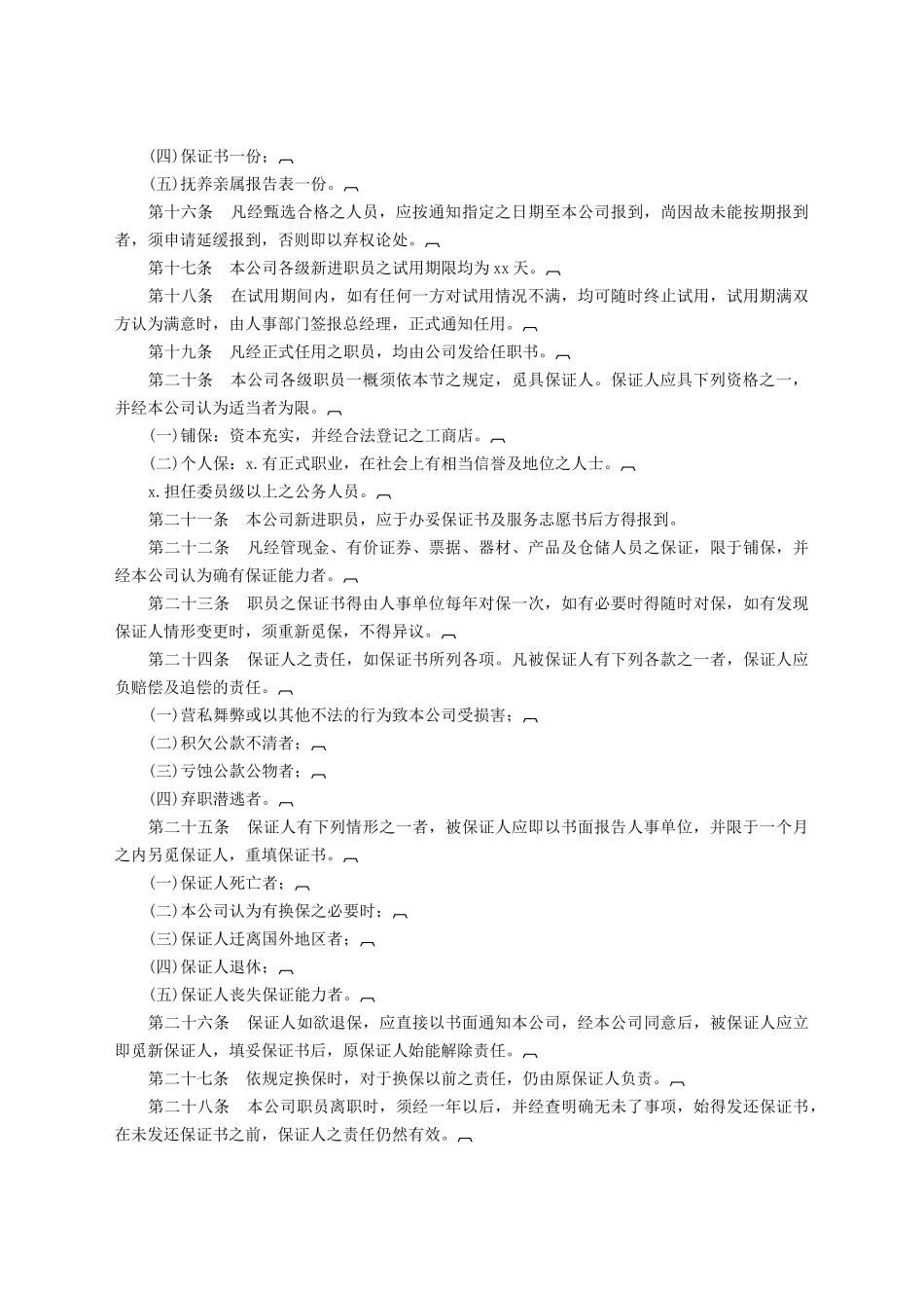 旅游业股份有限公司人事管理规章.docx_第2页