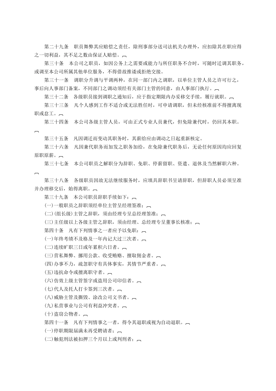 旅游业股份有限公司人事管理规章.docx_第3页