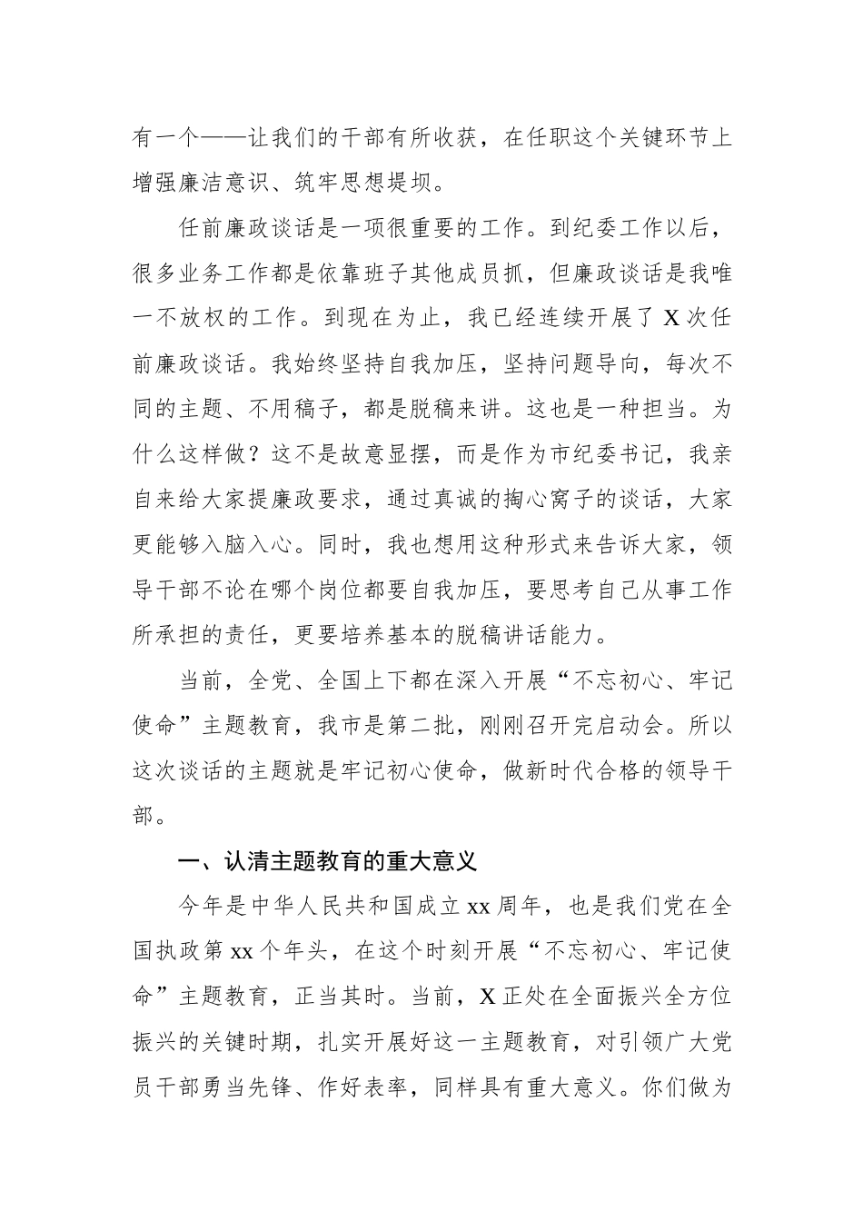 【任前谈话】在干部任前廉政谈话会上的讲话：牢记初心使命做新时代合格的领导干部.docx_第2页