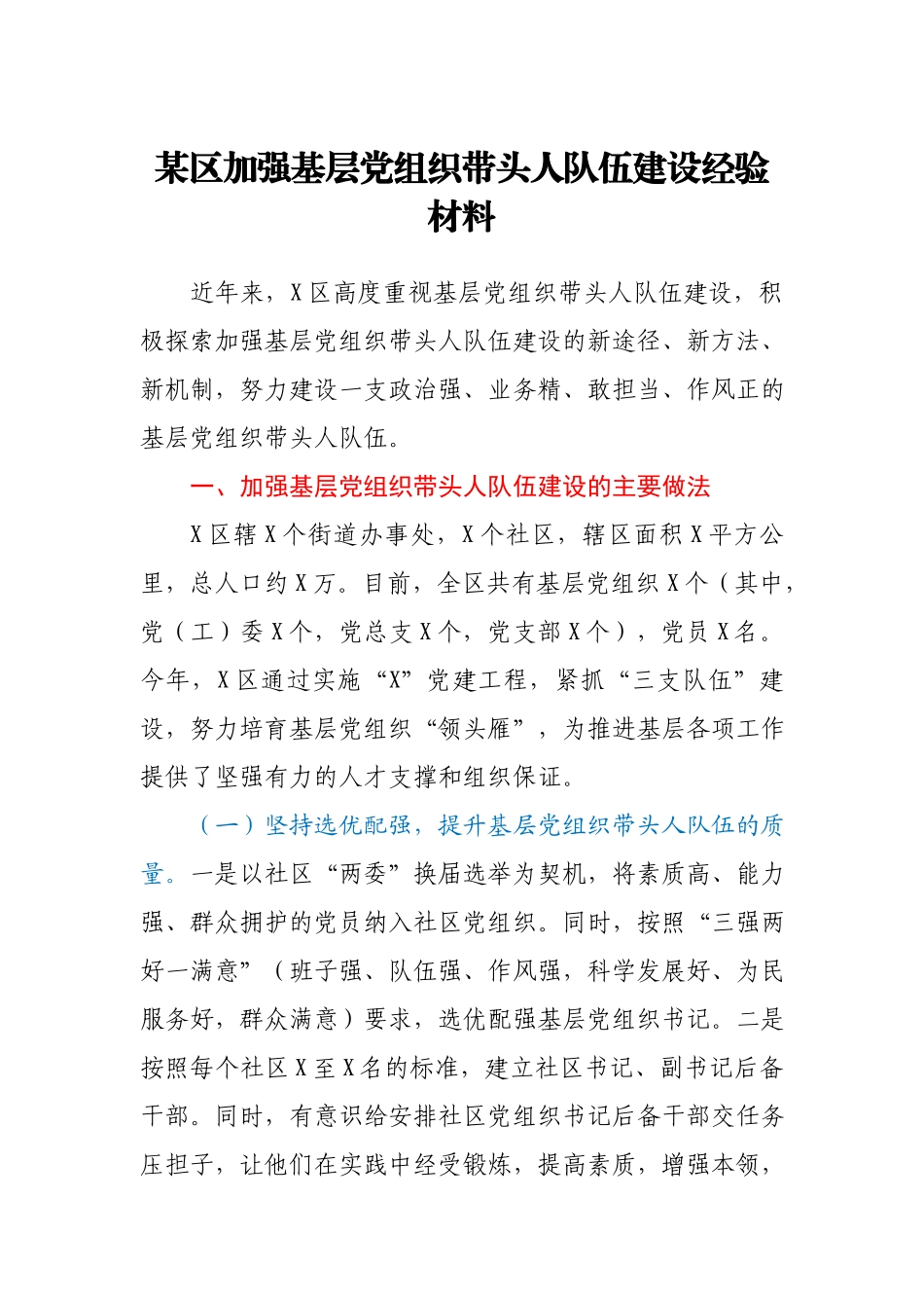 某区加强基层党组织带头人队伍建设经验材料.docx_第1页