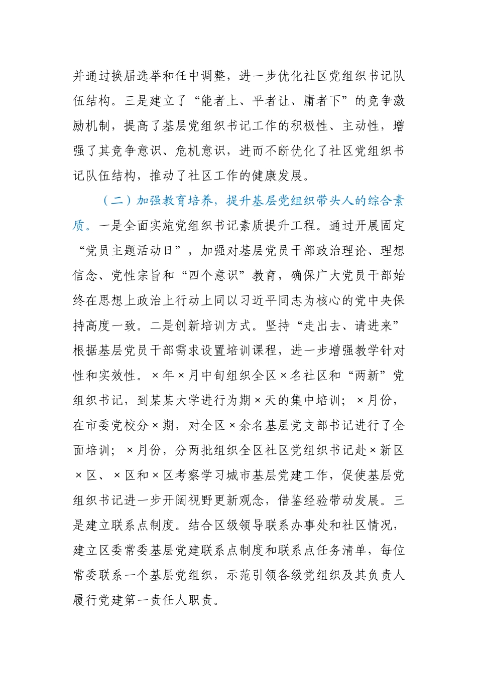 某区加强基层党组织带头人队伍建设经验材料.docx_第2页