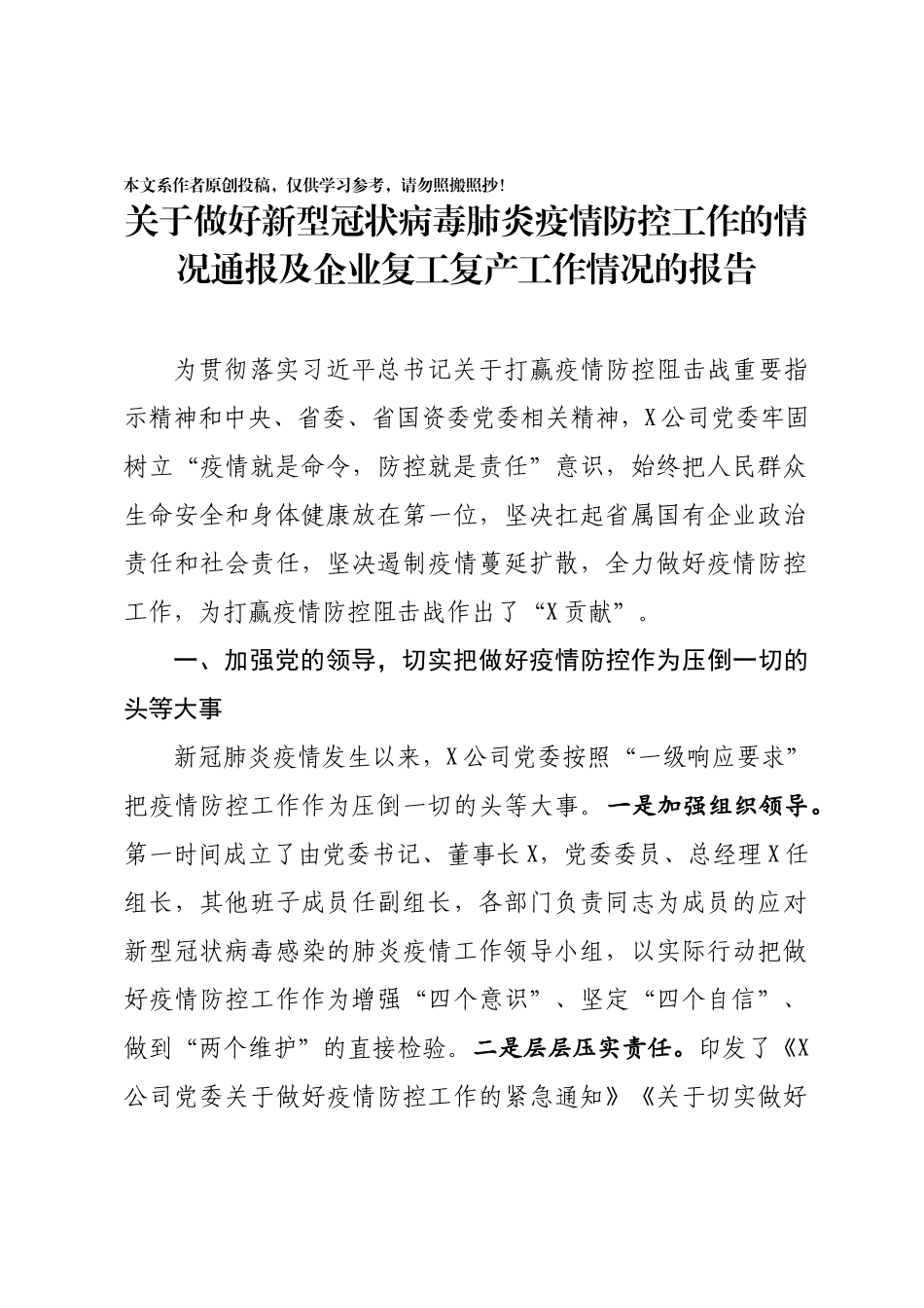 2020032011关于做好新型冠状病毒肺炎疫情防控工作的情况通报及企业复工复产工作情况的报告用心超越.docx_第1页