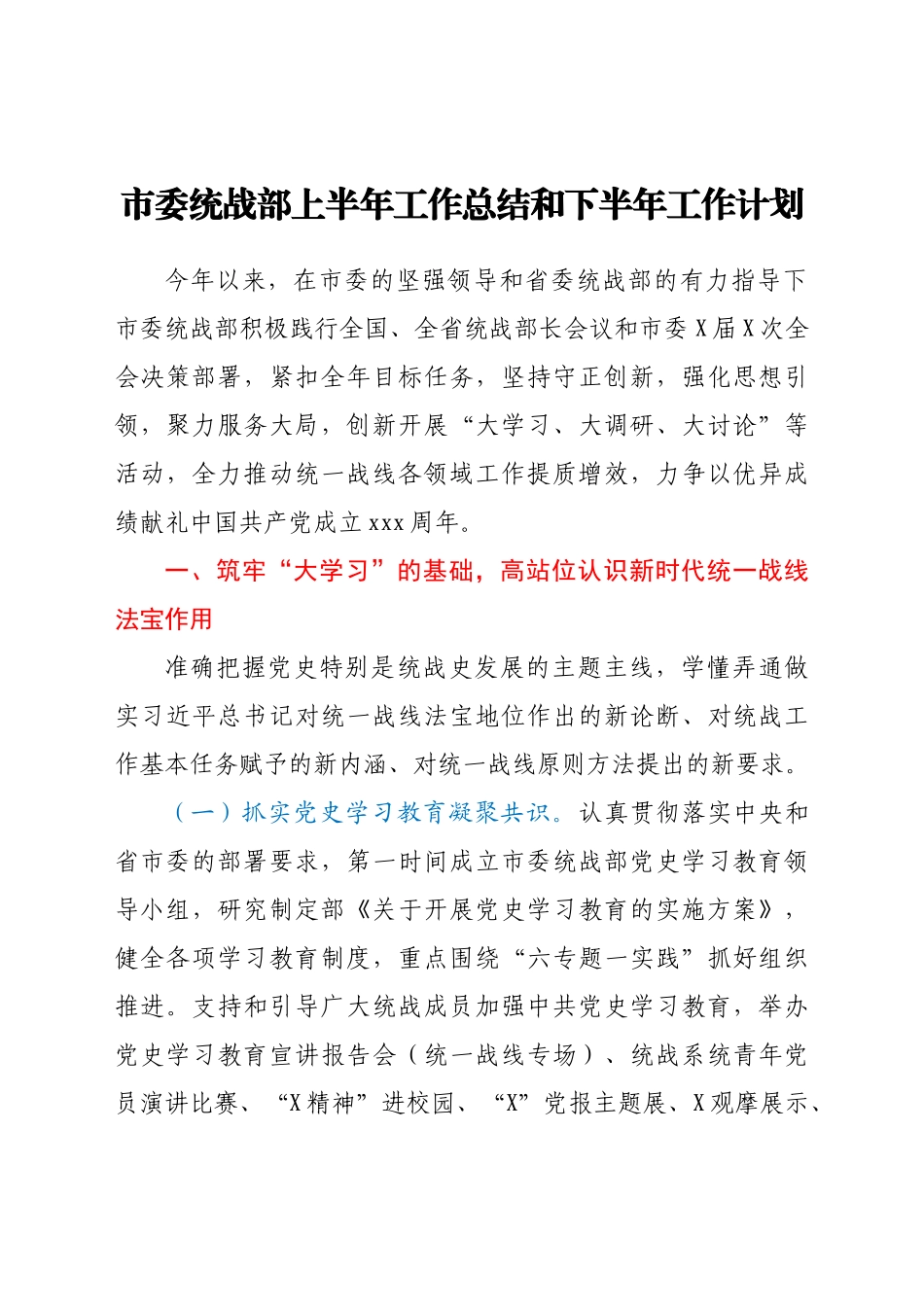 统战部2021年上半年工作总结.docx_第1页