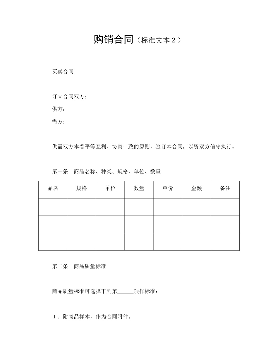 购销合同（标准文本２）(1).doc_第1页