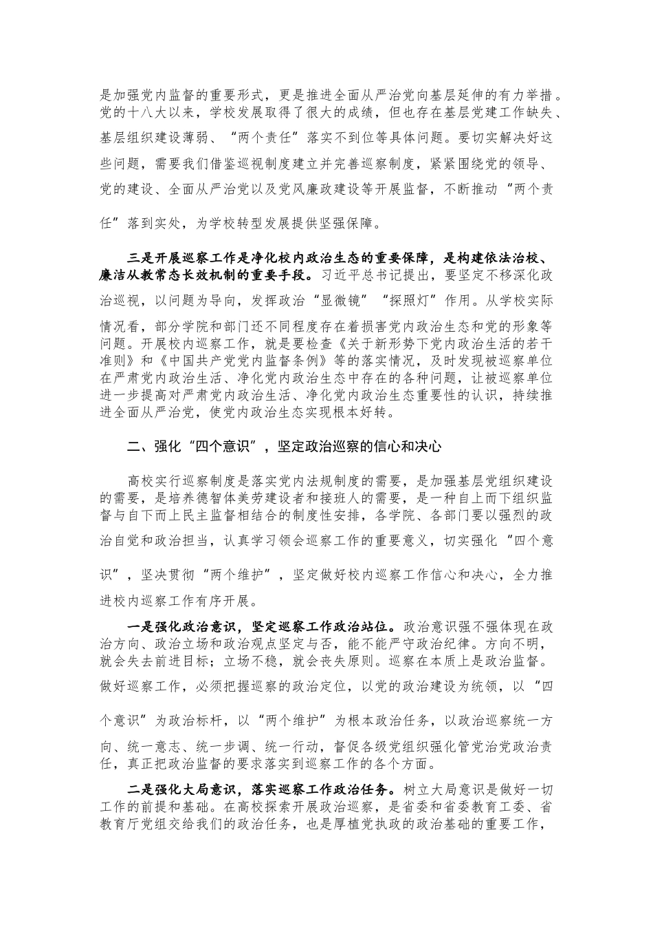 在巡察工作动员部署会上的讲话（学校）.docx_第2页