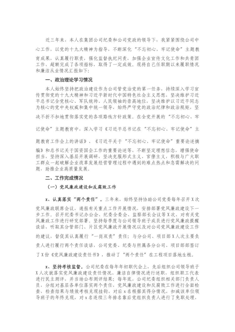 公司纪委书记近三年任期述职报告.doc_第1页