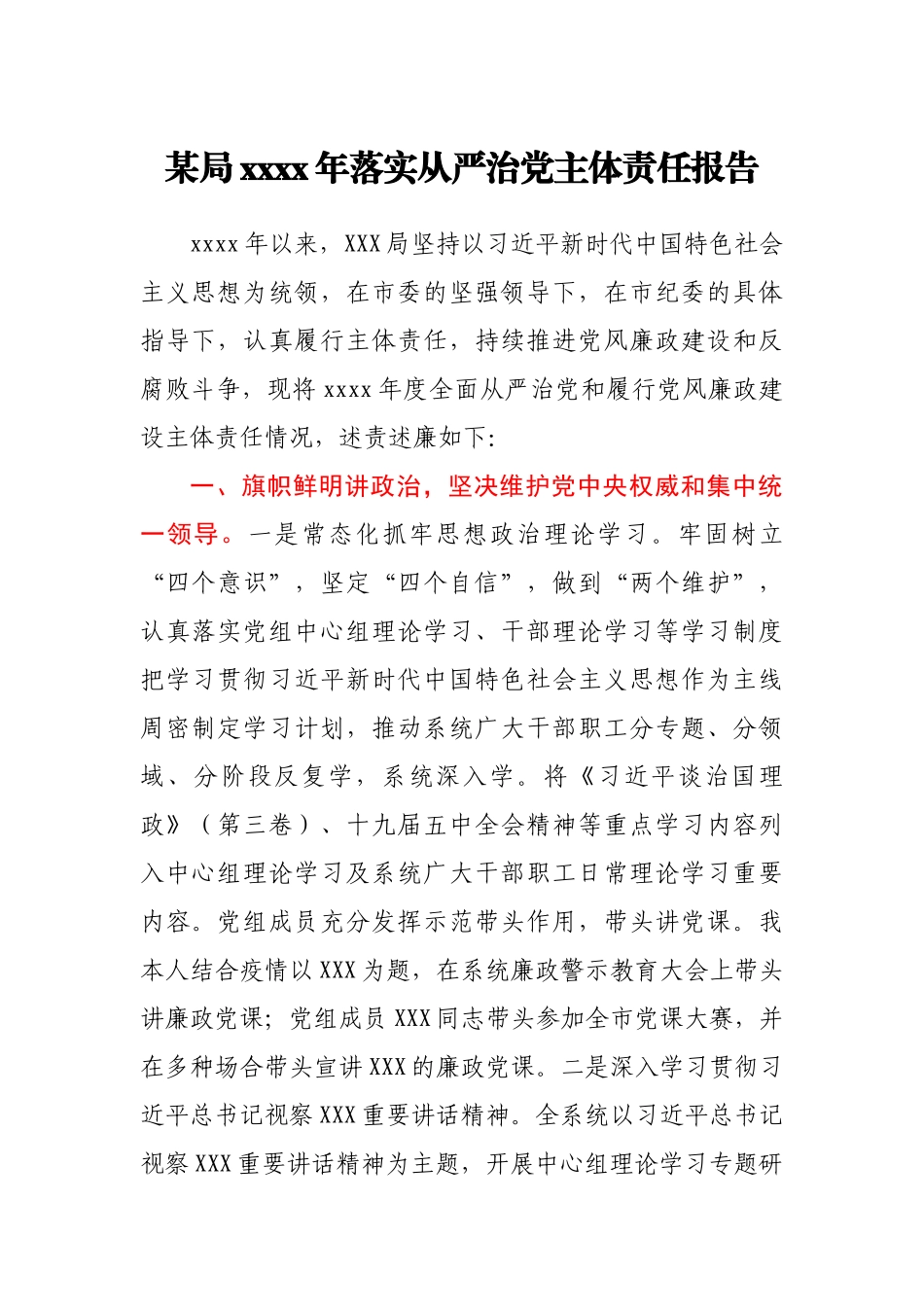 某局2020年落实从严治党主体责任报告.docx_第1页