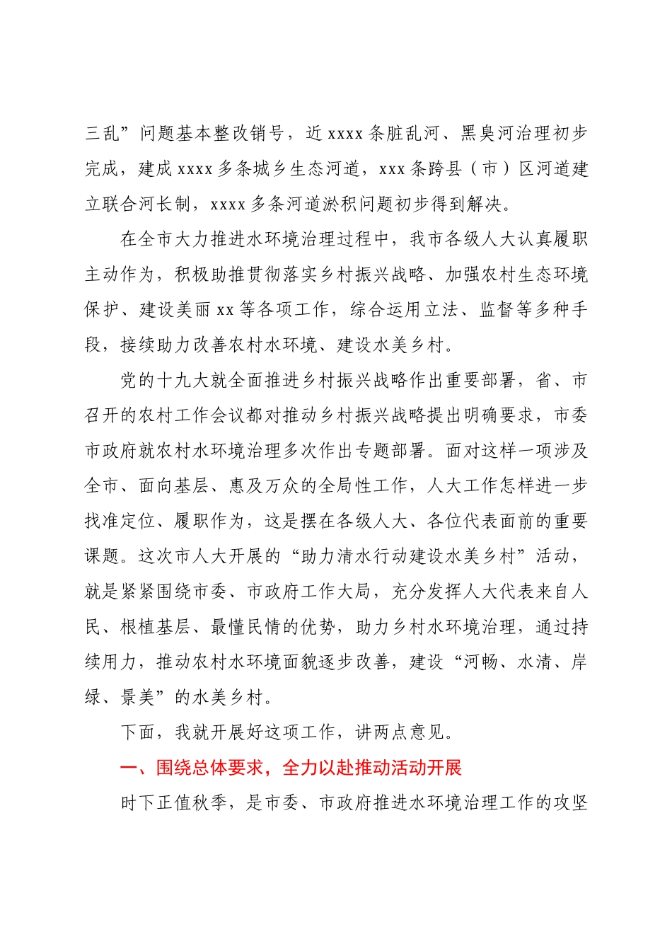 在全市“助力清水行动建设水美乡村”工作推进会上的讲话.docx_第3页